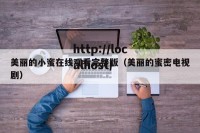 美丽的小蜜在线观看完整版（美丽的蜜密电视剧）