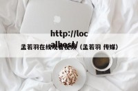 孟若羽在线观看视频（孟若羽 传媒）