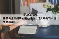 极品岳全文阅读小说（极品上门女婿岳飞小说免费阅读）