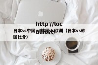 日本vs中国vs韩国vs欧洲（日本vs韩国比分）
