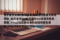 关于星空无限mv在线看免费版在线看完整免费版_麻花星空mv麻花星空mv高清完整免费版_51cg1吃瓜群众黑料在线观看免费版_m豆传媒免费版的信息