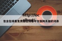 包含在线看免费版在线看中文版网页版的词条