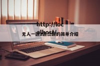 无人一区2区三区的简单介绍