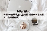 传剧mv在线看入口在线看（传剧mv在线看入口在线看免费）
