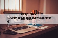 51校园大赛每日大赛（51校园app收费吗）