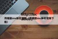 传媒剧mv麻花视频（传媒剧mv麻花视频下载）
