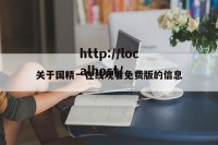 关于国精一在线观看免费版的信息