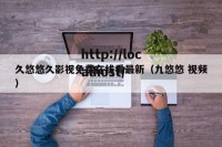 久悠悠久影视免费在线看最新（九悠悠 视频）