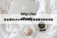 包含黑料24小时不打烊在线观看浏览的词条