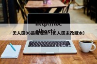 无人区96最新版本（无人区未改版本）