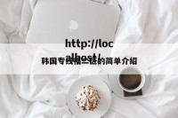 韩国专线福二区的简单介绍