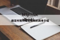 麻豆村视传媒短视频的简单介绍