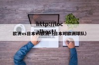 欧洲vs日本vs欧洲（日本对欧洲球队）
