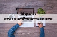 影视大全在线观看（黑狐影视大全在线观看）