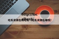 吃瓜资源在线吃瓜（吃瓜资源在哪找）