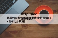 韩国vs日本vs欧洲vs免费观看（韩国vs日本比分预测）