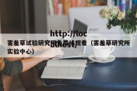 害羞草试验研究所免费线观看（害羞草研究所实验中心）