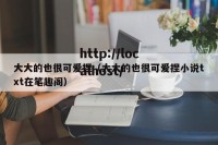 大大的也很可爱捏（大大的也很可爱捏小说txt在笔趣阁）