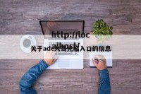 关于adc大驾光临入口的信息