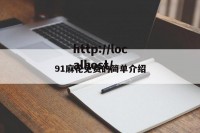 91麻花免费的简单介绍