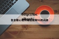 包含糖心视传媒短视频91的词条