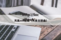 天美mv在线（天美主题曲）