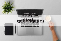 吃瓜网91（吃瓜网91）