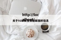 关于91破解免费破解版的信息