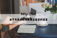 关于天美麻花大象果冻星空的信息