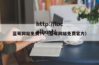 蓝莓网站免费TV（蓝莓网站免费官方）