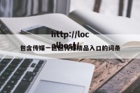 包含传媒一区区传媒精品入口的词条