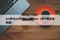 mv梦幻mv天美mv蘑菇mv（梦幻蘑菇背景图）