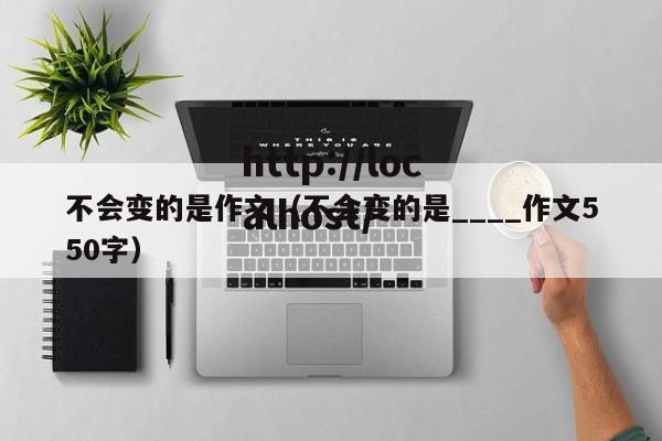 不会变的是作文(不会变的是____作文550字)