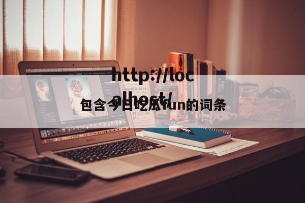 包含今日吃瓜fun的词条
