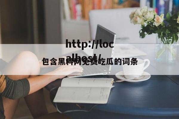 包含黑料网免费吃瓜的词条